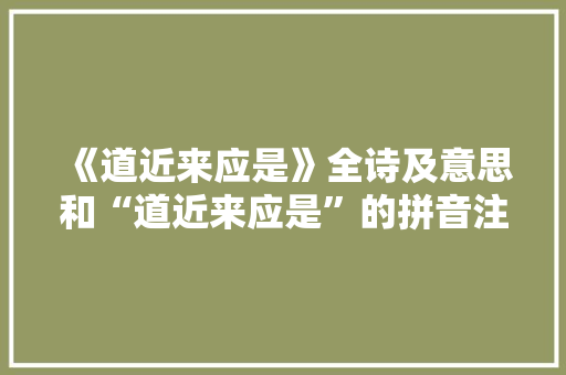 《道近来应是》全诗及意思和“道近来应是”的拼音注释 诗词鉴赏