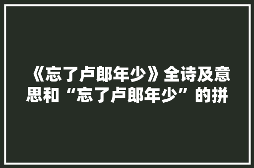 《忘了卢郎年少》全诗及意思和“忘了卢郎年少”的拼音注释
