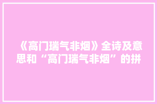 《高门瑞气非烟》全诗及意思和“高门瑞气非烟”的拼音注释 诗词鉴赏