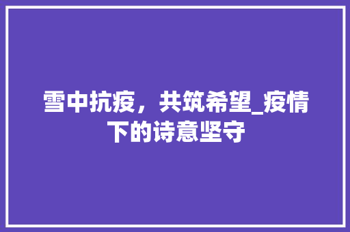 雪中抗疫，共筑希望_疫情下的诗意坚守