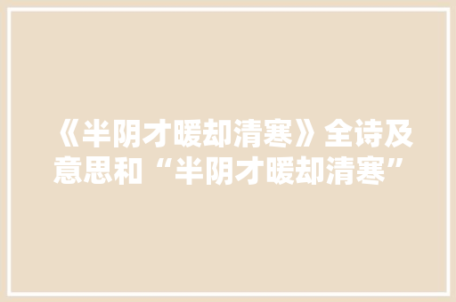 《半阴才暖却清寒》全诗及意思和“半阴才暖却清寒”的拼音注释