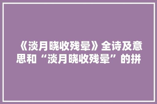 《淡月晓收残晕》全诗及意思和“淡月晓收残晕”的拼音注释