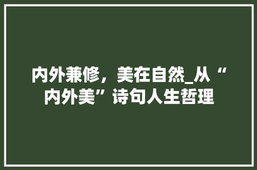 内外兼修，美在自然_从“内外美”诗句人生哲理