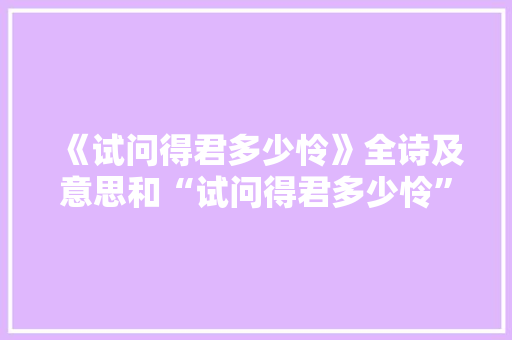 《试问得君多少怜》全诗及意思和“试问得君多少怜”的拼音注释 诗词鉴赏