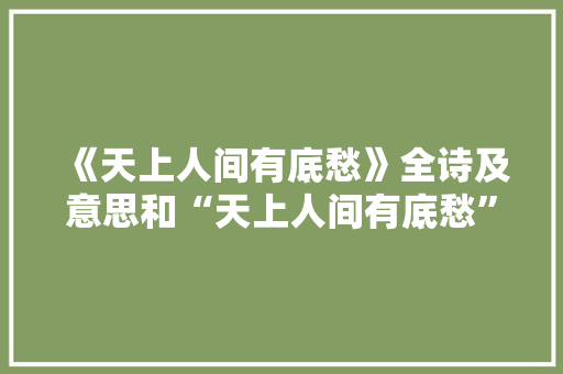 《天上人间有底愁》全诗及意思和“天上人间有底愁”的拼音注释 诗词鉴赏