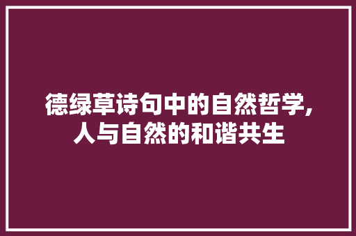 德绿草诗句中的自然哲学,人与自然的和谐共生