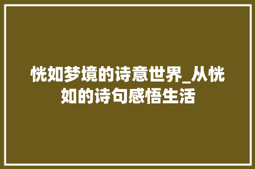 恍如梦境的诗意世界_从恍如的诗句感悟生活