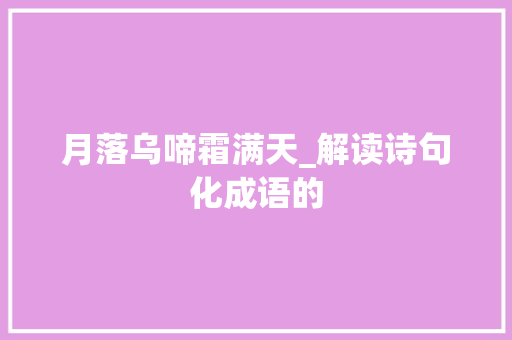 月落乌啼霜满天_解读诗句化成语的