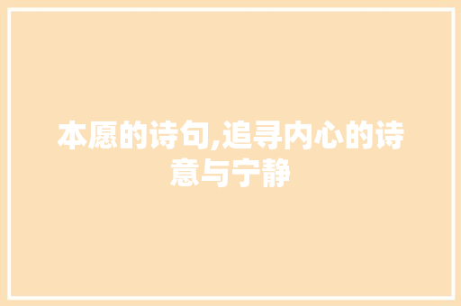 本愿的诗句,追寻内心的诗意与宁静