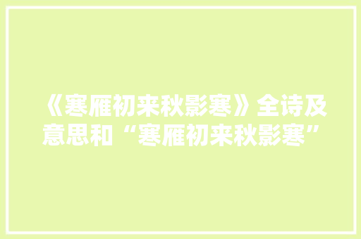 《寒雁初来秋影寒》全诗及意思和“寒雁初来秋影寒”的拼音注释