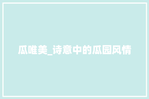 瓜唯美_诗意中的瓜园风情