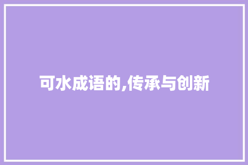 可水成语的,传承与创新 诗词应用