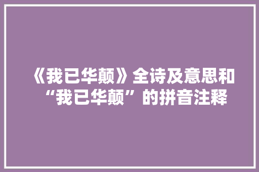 《我已华颠》全诗及意思和“我已华颠”的拼音注释 诗词鉴赏