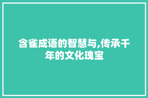 含雀成语的智慧与,传承千年的文化瑰宝