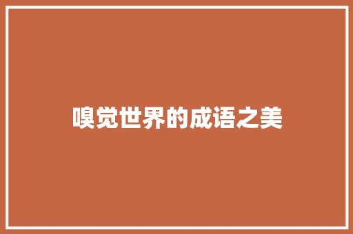 嗅觉世界的成语之美