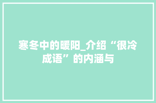 寒冬中的暖阳_介绍“很冷成语”的内涵与