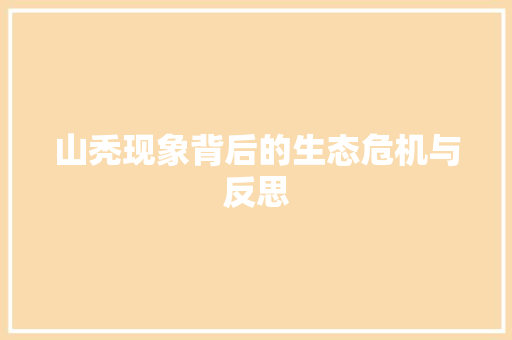 山秃现象背后的生态危机与反思