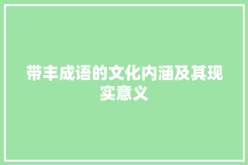 带丰成语的文化内涵及其现实意义