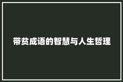 带贫成语的智慧与人生哲理