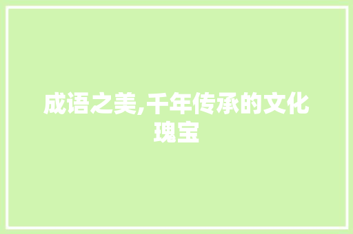 成语之美,千年传承的文化瑰宝