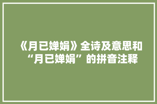 《月已婵娟》全诗及意思和“月已婵娟”的拼音注释