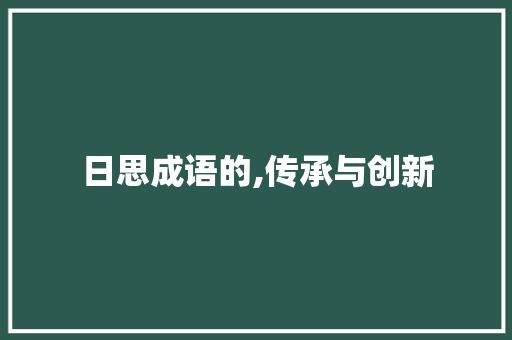 日思成语的,传承与创新 项目报告