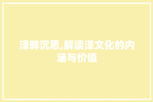 泽畔沉思,解读泽文化的内涵与价值