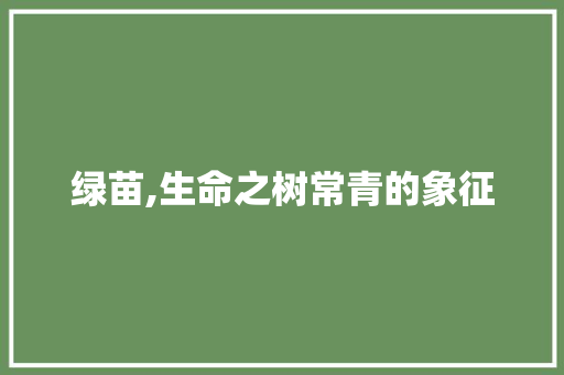 绿苗,生命之树常青的象征 会议纪要