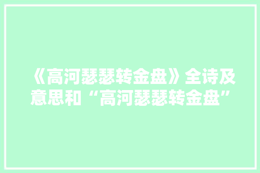 《高河瑟瑟转金盘》全诗及意思和“高河瑟瑟转金盘”的拼音注释
