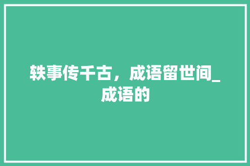 轶事传千古，成语留世间_成语的