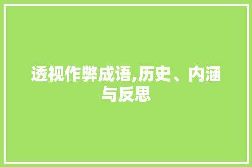 透视作弊成语,历史、内涵与反思