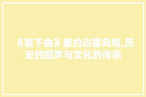 《塞下曲》里的边塞风情,历史的回声与文化的传承