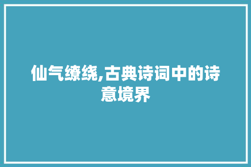 仙气缭绕,古典诗词中的诗意境界