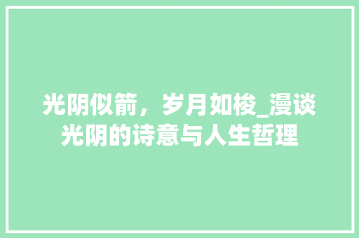 光阴似箭，岁月如梭_漫谈光阴的诗意与人生哲理