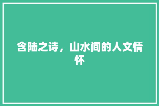 含陆之诗，山水间的人文情怀