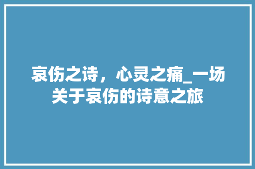 哀伤之诗，心灵之痛_一场关于哀伤的诗意之旅