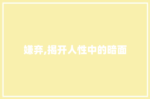 嫌弃,揭开人性中的暗面