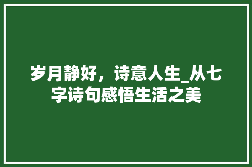 岁月静好，诗意人生_从七字诗句感悟生活之美