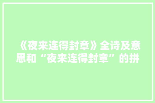 《夜来连得封章》全诗及意思和“夜来连得封章”的拼音注释