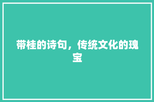 带桂的诗句，传统文化的瑰宝 社交媒体