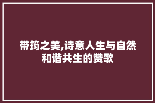 带筠之美,诗意人生与自然和谐共生的赞歌
