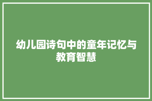 幼儿园诗句中的童年记忆与教育智慧