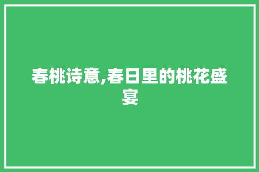 春桃诗意,春日里的桃花盛宴