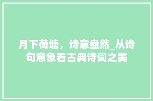 月下荷塘，诗意盎然_从诗句意象看古典诗词之美