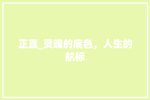 正直_灵魂的底色，人生的航标