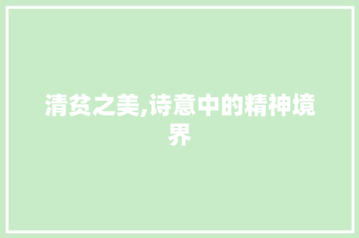 清贫之美,诗意中的精神境界