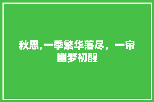秋思,一季繁华落尽，一帘幽梦初醒
