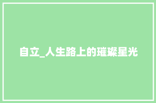 自立_人生路上的璀璨星光