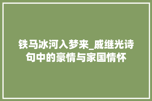 铁马冰河入梦来_戚继光诗句中的豪情与家国情怀