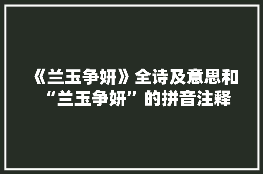 《兰玉争妍》全诗及意思和“兰玉争妍”的拼音注释